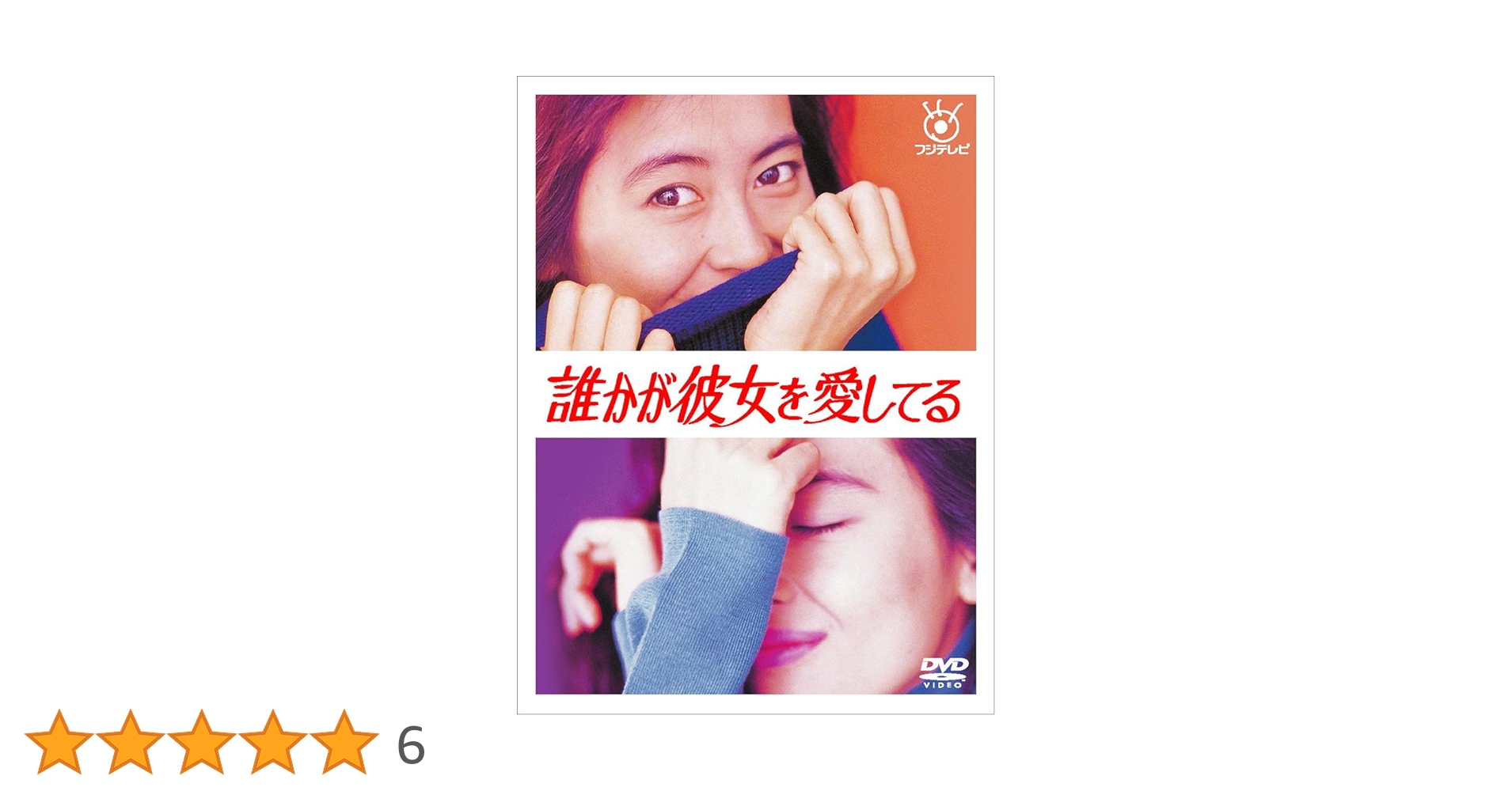 Amazon.co.jp: 誰かが彼女を愛してる [DVD] : 中山美穂, 中山美穂, 的